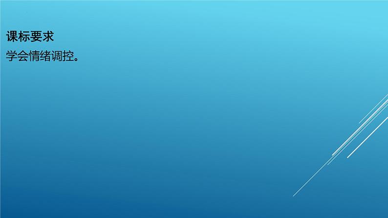 中考道德与法治专题复习课件：做情绪情感的主人第2页