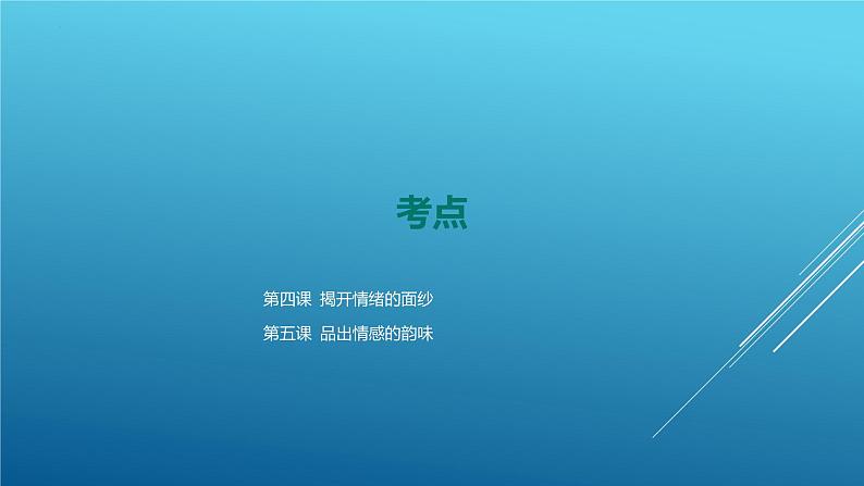 中考道德与法治专题复习课件：做情绪情感的主人第7页