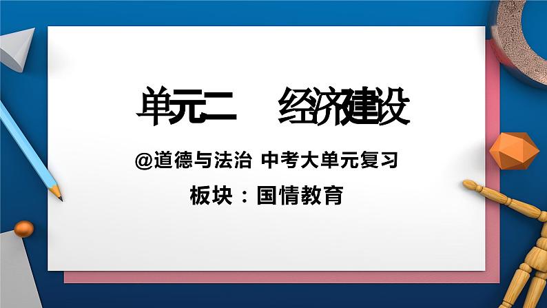 中考道德与法治大单元复习  国情教育 单元二 经济建设 课件第1页