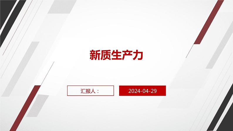 中考道德与法治二轮热点专题复习课件：新质生产力第1页