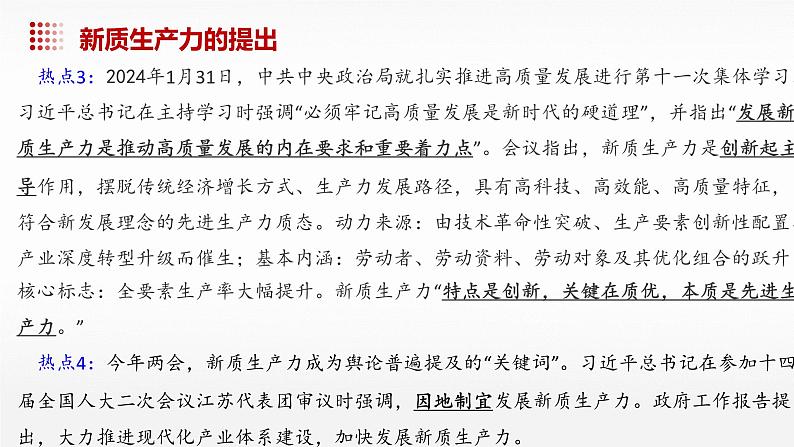 中考道德与法治二轮热点专题复习课件：新质生产力第5页