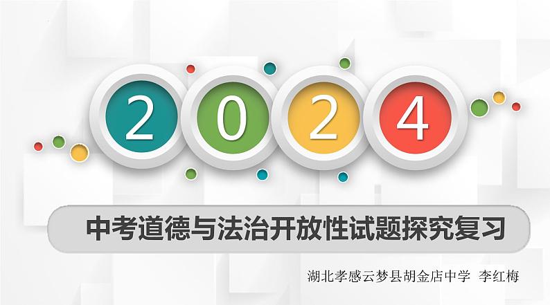 中考道德与法治开放性试题探究复习 课件第1页