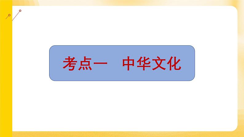 中考道德与法治专题复习课件： 守望精神家园 尊重文化多样03