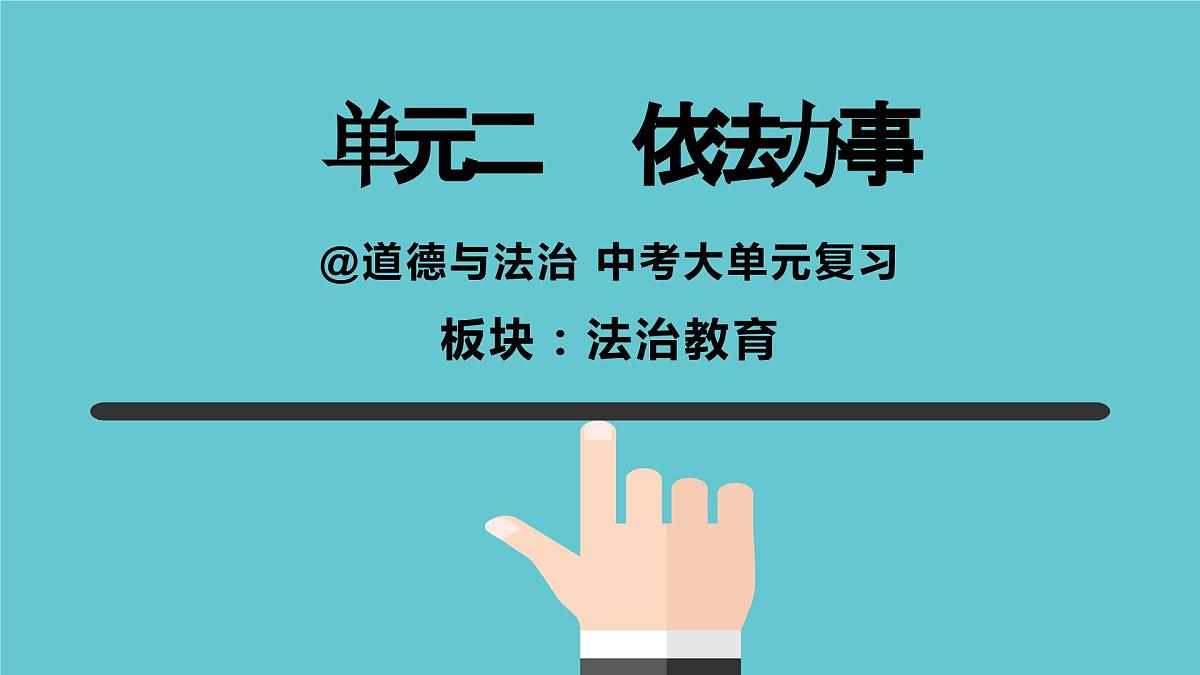 中考道德与法治专题复习课件： 依法办事第1页