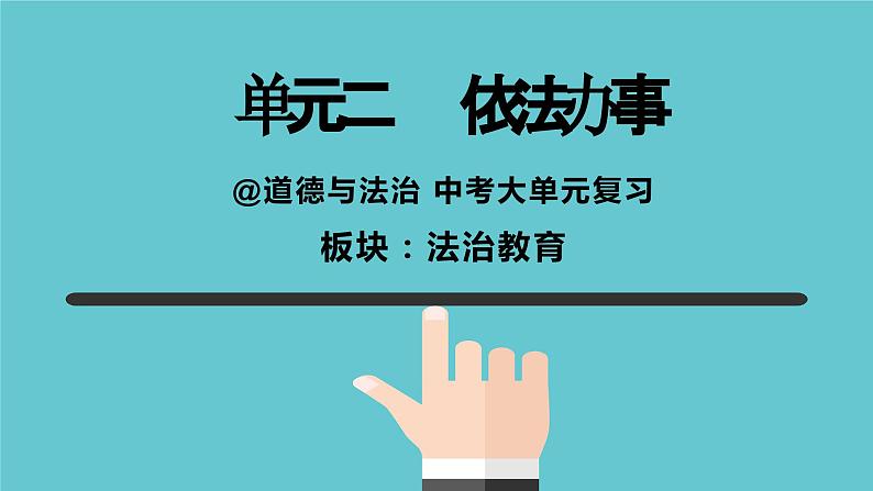 中考道德与法治专题复习课件： 依法办事第1页