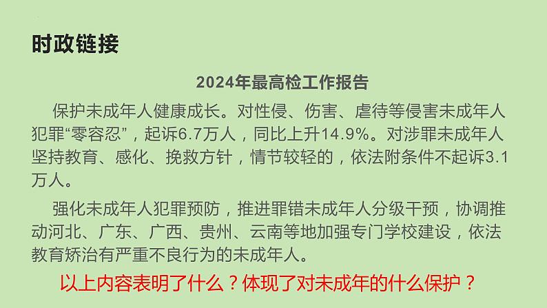 中考道德与法治专题复习课件：守护未成年人健康成长第2页