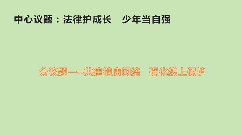 中考道德与法治专题复习课件：守护未成年人健康成长第3页