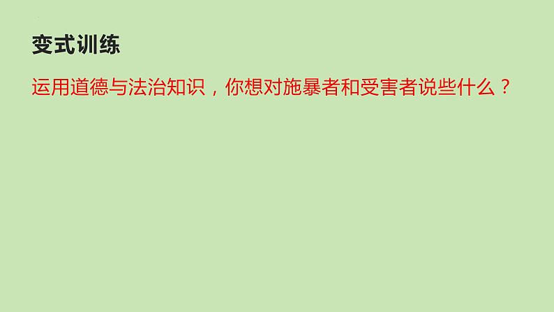 中考道德与法治专题复习课件：守护未成年人健康成长第5页