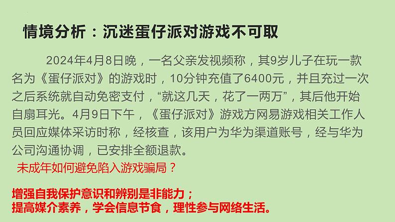 中考道德与法治专题复习课件：守护未成年人健康成长第6页