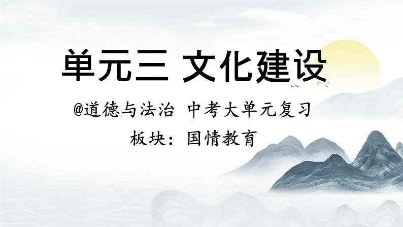 中考道德与法治专题复习课件：文化建设第1页