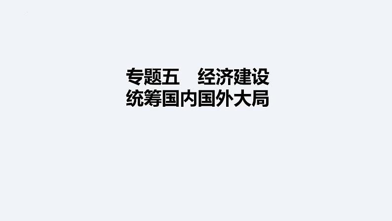 中考道德与法治总复习课件：统筹国内国外大局第1页