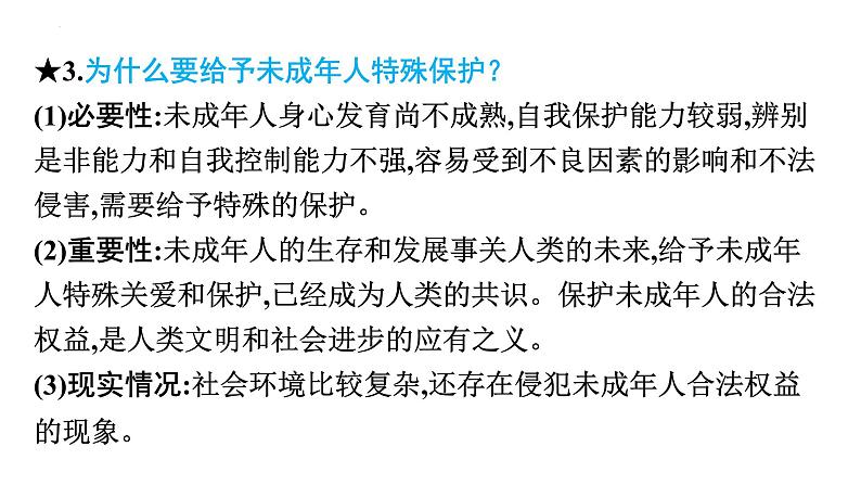 中考道德与法治总复习专题课件：加强特殊保护第7页