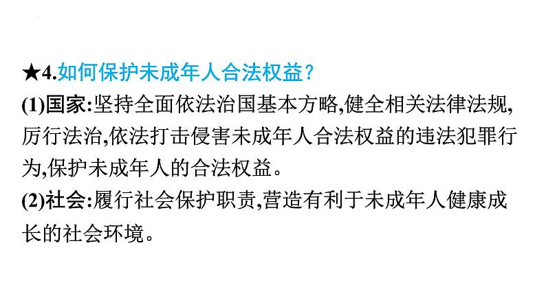 中考道德与法治总复习专题课件：加强特殊保护第8页