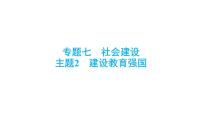 中考道德与法治总复习专题课件：建设教育强国