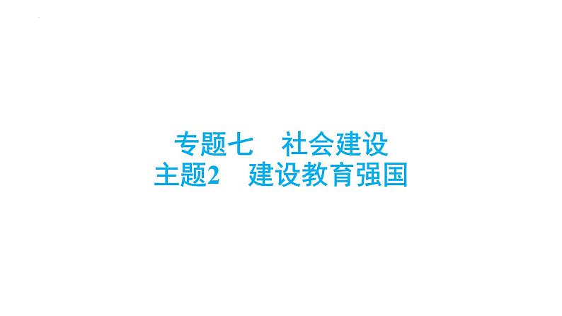 中考道德与法治总复习专题课件：建设教育强国第1页