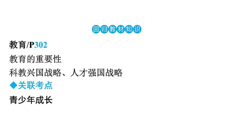 中考道德与法治总复习专题课件：建设教育强国第4页