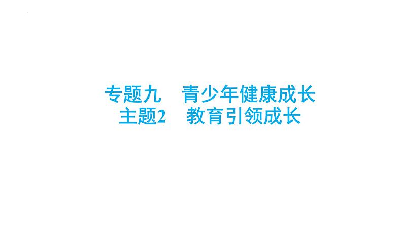 中考道德与法治总复习专题课件：教育引领成长第1页