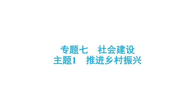 中考道德与法治总复习专题课件：推进乡村振兴01