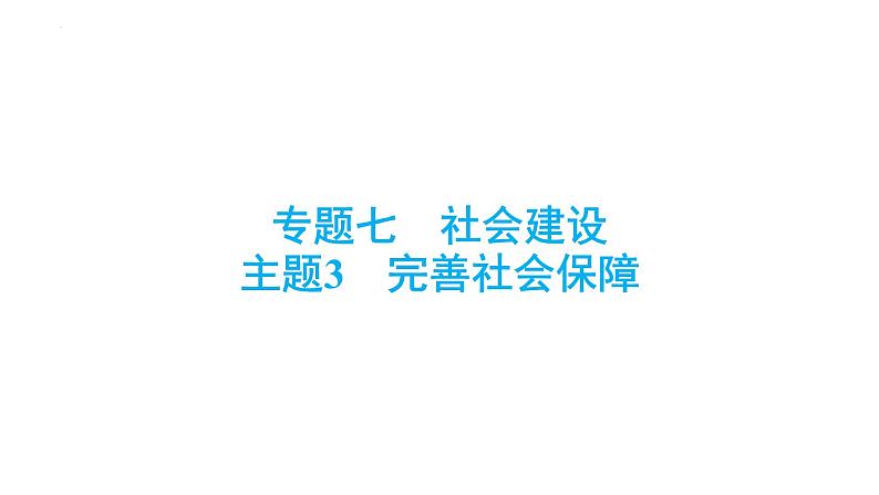 中考道德与法治总复习专题课件：完善社会保障01