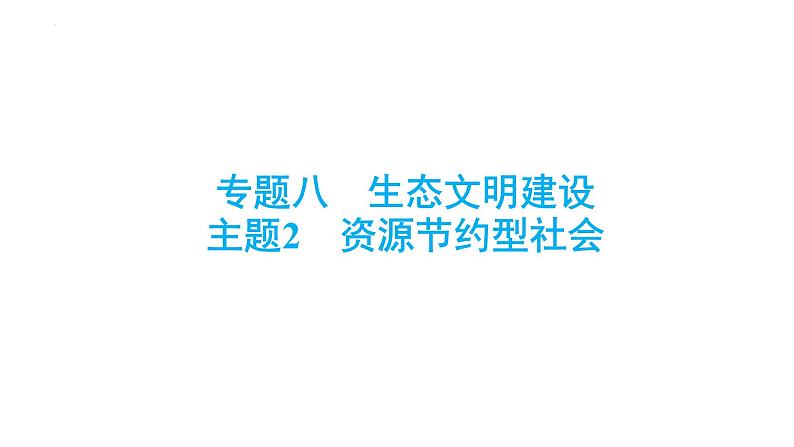 中考道德与法治总复习专题课件：资源节约型社会第1页