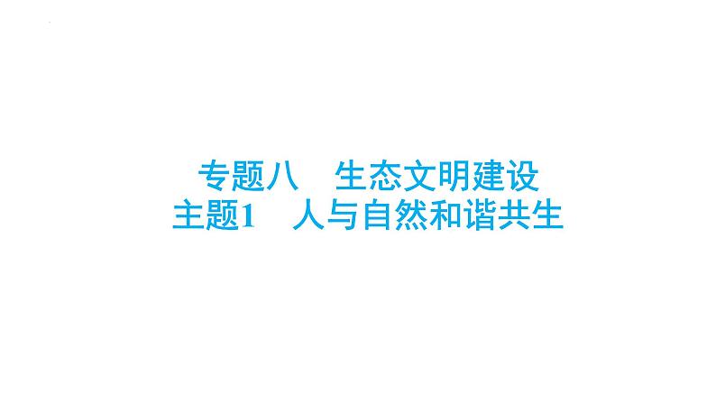 中考一轮道德与法治总复习专题课件：人与自然和谐共生第1页