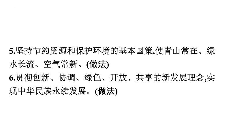 中考一轮道德与法治总复习专题课件：人与自然和谐共生第4页