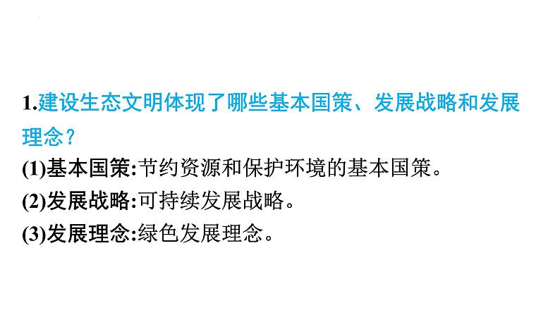 中考一轮道德与法治总复习专题课件：人与自然和谐共生第8页