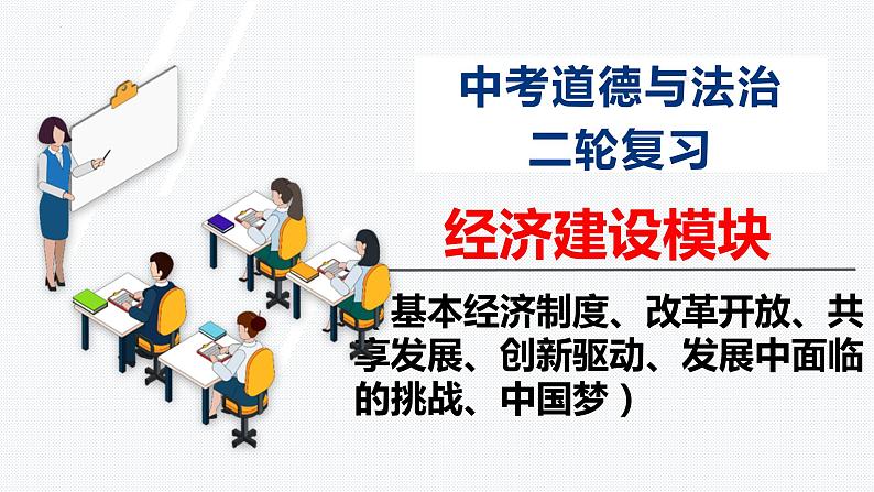 板块8：经济建设模块-中考道德与法治二轮专题复习实用课件（全国通用）第1页