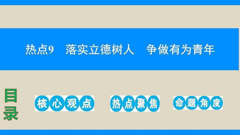 热点9　落实立德树人  争做有为青年（精讲课件）-中考道德与法治必备时政热点专题解读与押题预测（全国通用）第1页