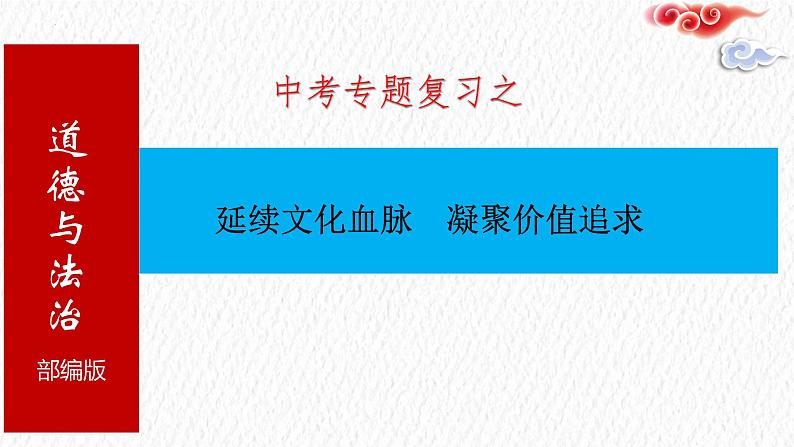 中考道德与法治专题复习课件：延续文化血脉  凝聚价值追求第1页