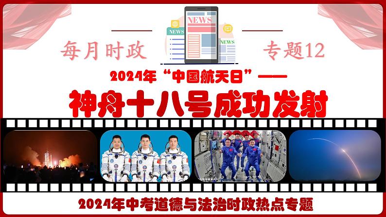 神舟十八号成功发射-中考道德与法治时政热点复习专题优质课件第1页