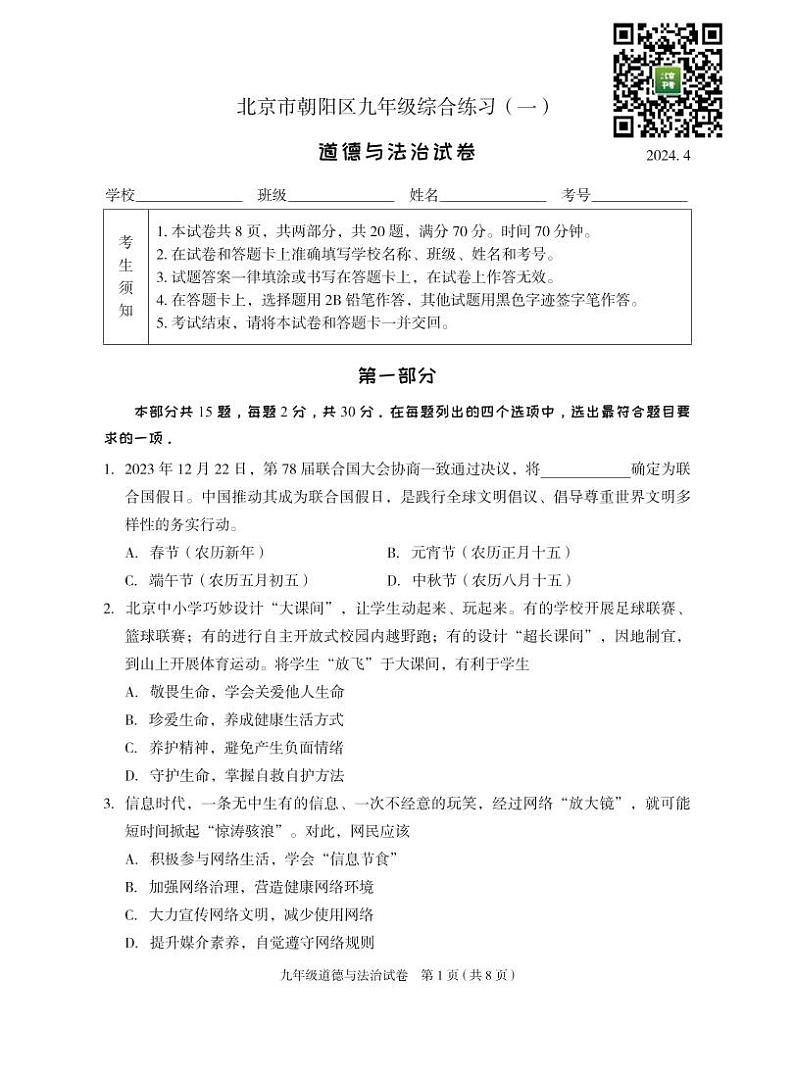 2024北京朝阳初三一模道德与法治试题及答案第1页