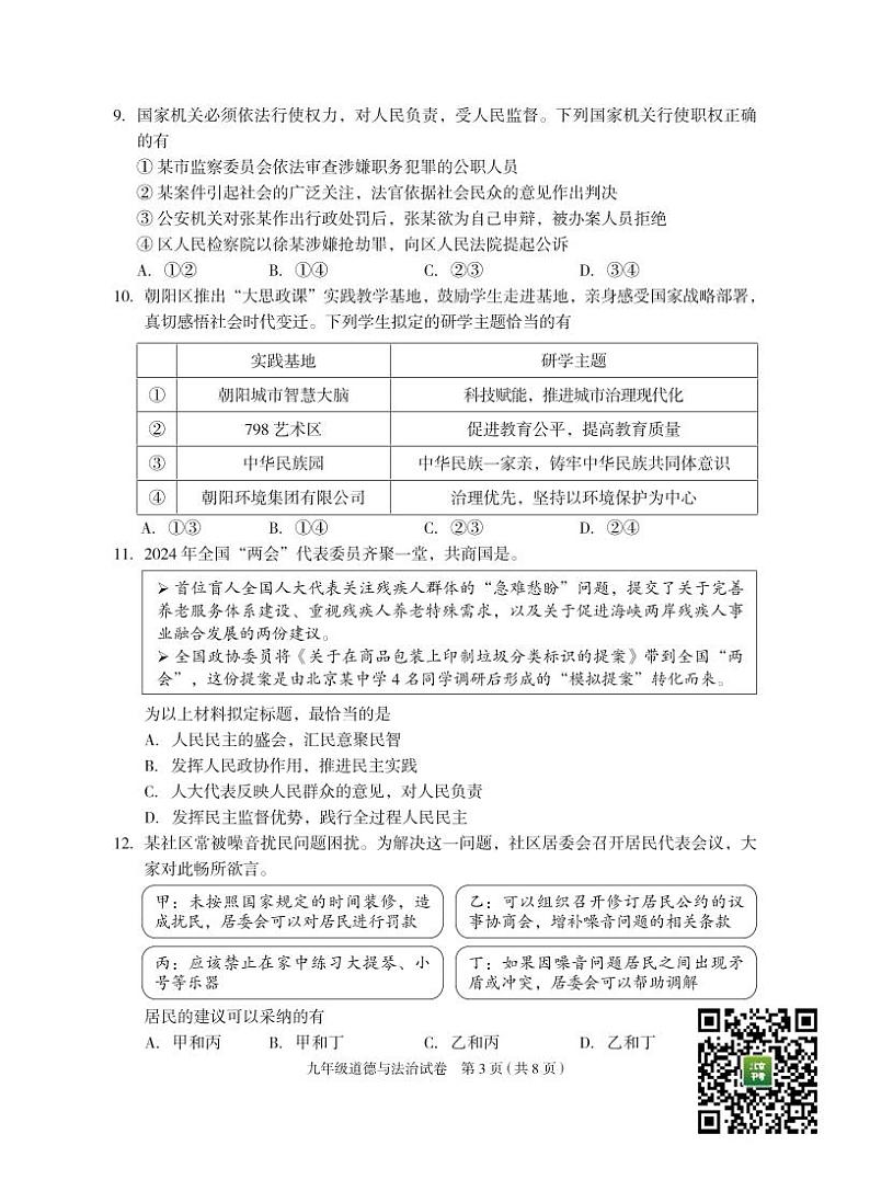2024北京朝阳初三一模道德与法治试题及答案第3页
