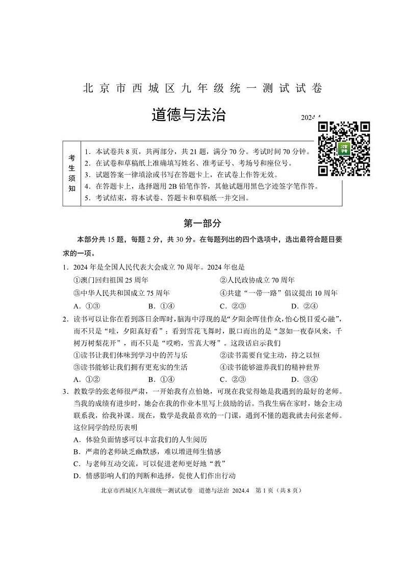 2024北京西城初三一模道德与法治试题及答案第1页