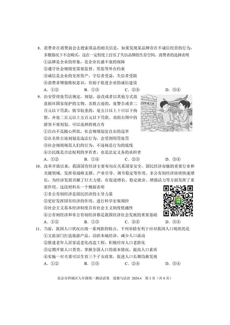 2024北京西城初三一模道德与法治试题及答案第3页