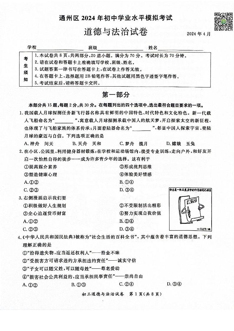 2024北京通州初三一模道德与法治试题及答案第1页