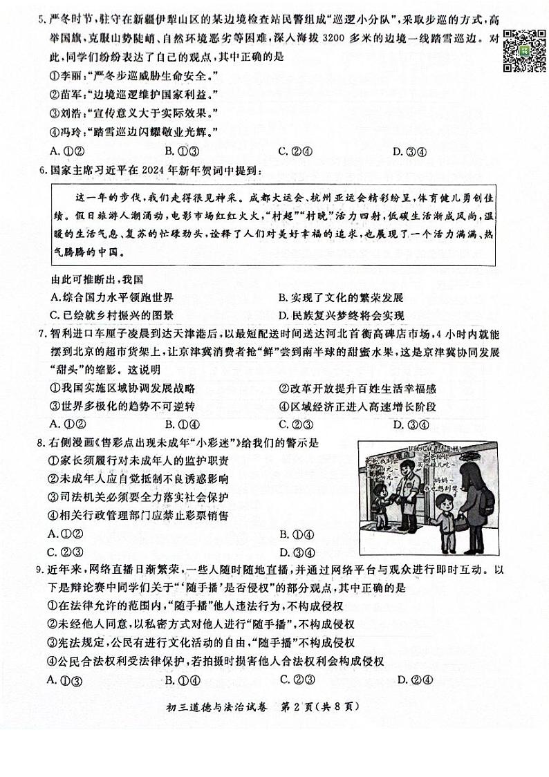 2024北京通州初三一模道德与法治试题及答案第2页