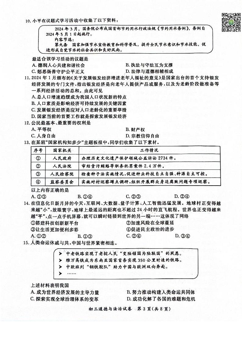 2024北京通州初三一模道德与法治试题及答案第3页