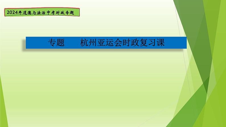 中考三轮道德与法治热点时政 专题九 体育盛会 活力中国课件PPT第1页