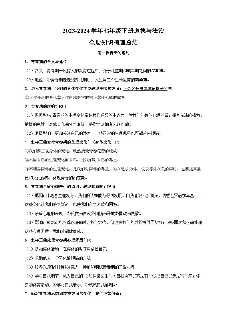 2023-2024学年统编版部编版七年级下册道德与法治全册知识梳理总结讲义01