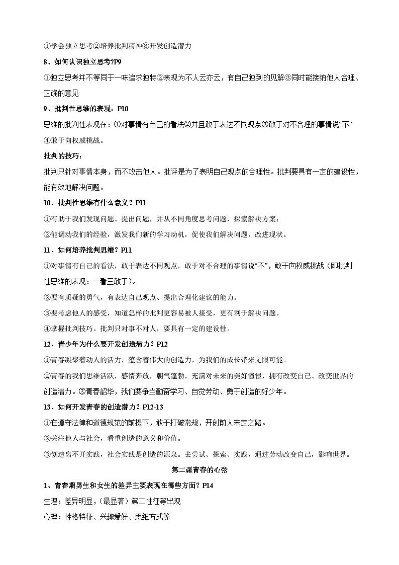 2023-2024学年统编版部编版七年级下册道德与法治全册知识梳理总结讲义02
