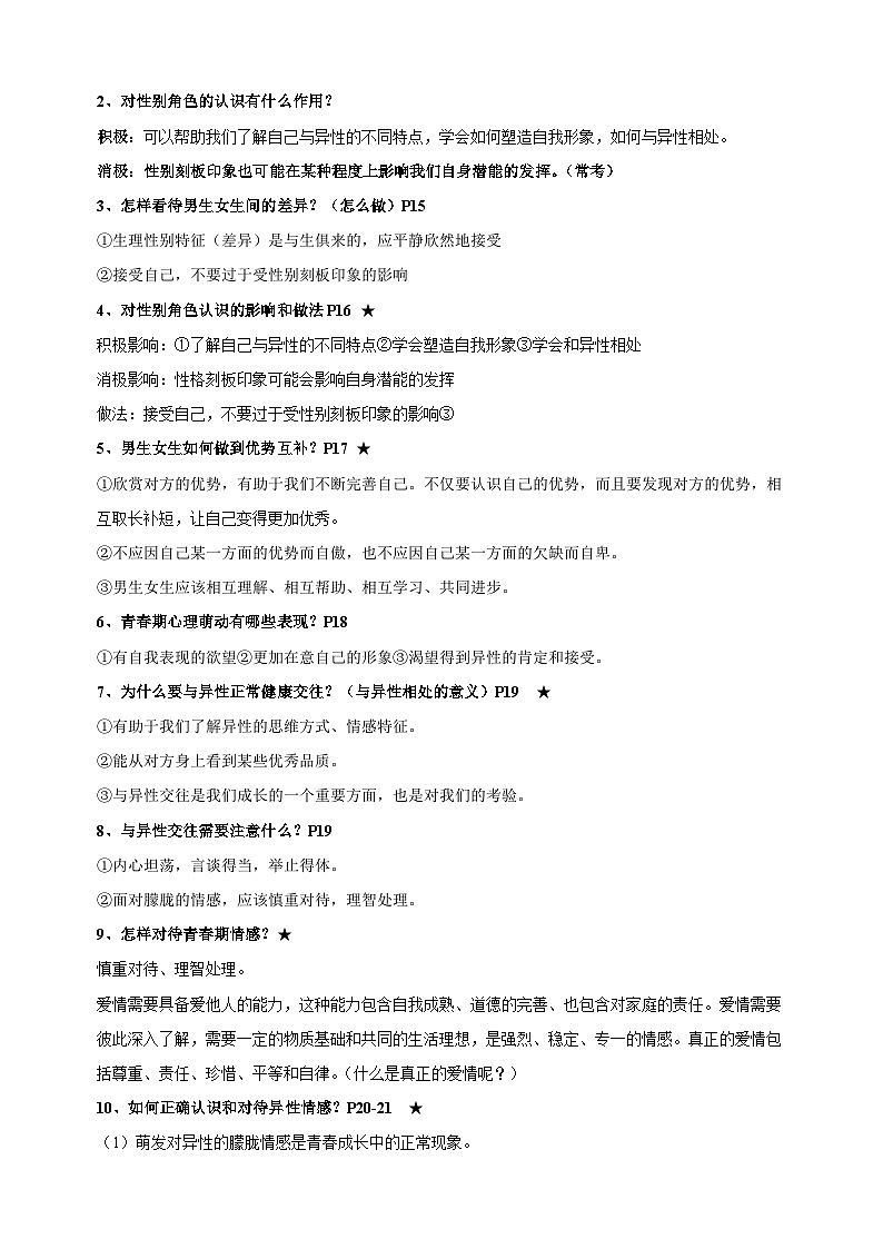 2023-2024学年统编版部编版七年级下册道德与法治全册知识梳理总结讲义03