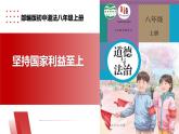 【公开课】新统编版8上4.8.2《坚持国家利益至上》课件+教学设计+视频