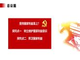 【公开课】新统编版8上4.8.2《坚持国家利益至上》课件+教学设计+视频