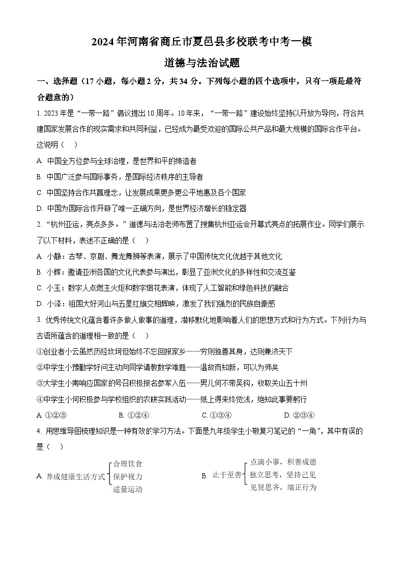 2024年河南省商丘市夏邑县多校联考中考一模道德与法治试题（原卷版+解析版）01
