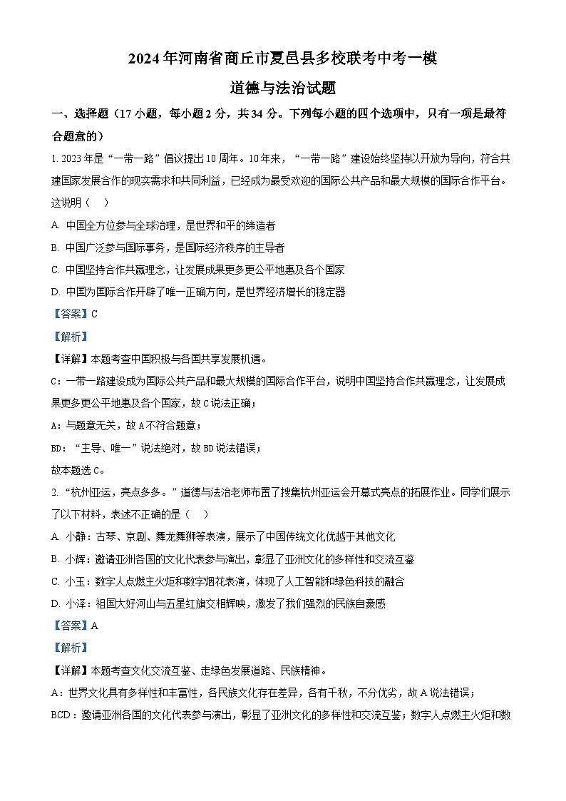 2024年河南省商丘市夏邑县多校联考中考一模道德与法治试题（原卷版+解析版）01