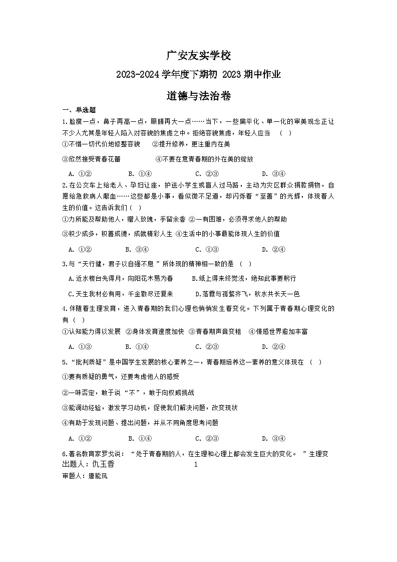 四川省广安市友实学校2023-2024学年七年级下学期期中考试道德与法治试题01