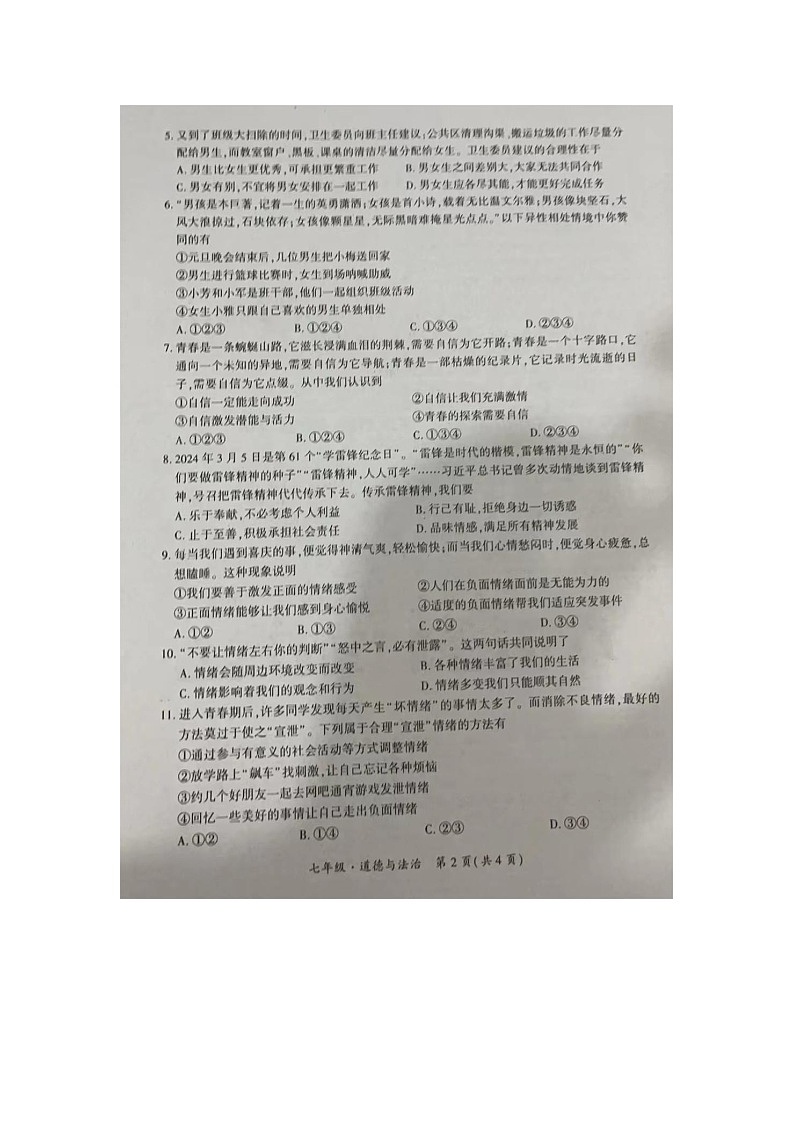 四川省江安县2023-2024学年七年级下学期期中考试道德与法治试题第2页