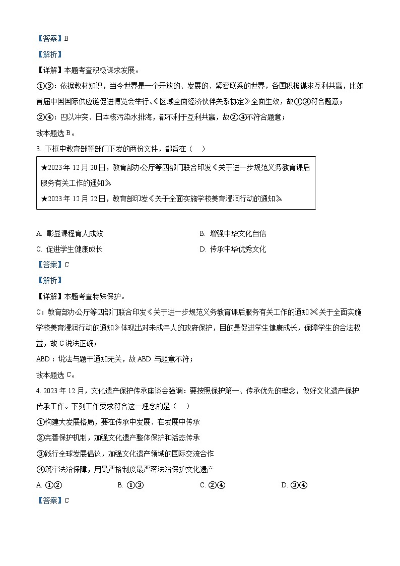 2024年福建省莆田市中考二模道德与法治试题（原卷版+解析版）02