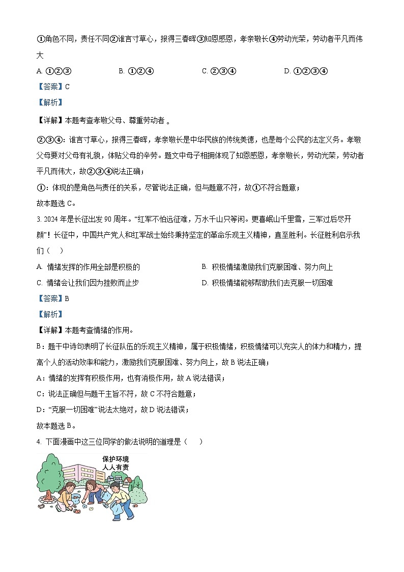 2024年湖北省襄阳市谷城县中考一模道德与法治试题（解析版）第2页